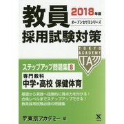 教員採用試験対策ステップアップ問題集〈8〉専門教科 中学・高校 保健体育〈2018年度〉(オープンセサミシリーズ) [全集叢書]