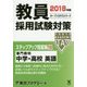 教員採用試験対策ステップアップ問題集〈10〉専門教科 中学・高校 英語〈2018年度〉(オープンセサミシリーズ) [全集叢書]
