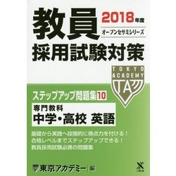 教員採用試験対策ステップアップ問題集〈10〉専門教科 中学・高校 英語〈2018年度〉(オープンセサミシリーズ) [全集叢書]