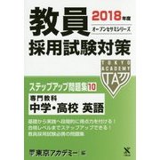 教員採用試験対策ステップアップ問題集〈10〉専門教科 中学・高校 英語〈2018年度〉(オープンセサミシリーズ) [全集叢書]
