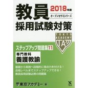 教員採用試験対策ステップアップ問題集〈11〉専門教科 養護教諭〈2018年度〉(オープンセサミシリーズ) [全集叢書]