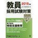 教員採用試験対策ステップアップ問題集〈12〉専門教科 特別支援教育〈2018年度〉(オープンセサミシリーズ) [全集叢書]