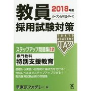 教員採用試験対策ステップアップ問題集〈12〉専門教科 特別支援教育〈2018年度〉(オープンセサミシリーズ) [全集叢書]
