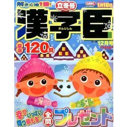 漢字臣120問 2016年 12月号 [雑誌]