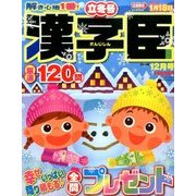 漢字臣120問 2016年 12月号 [雑誌]