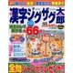 漢字ジグザグ太郎 2016年 11月号 [雑誌]
