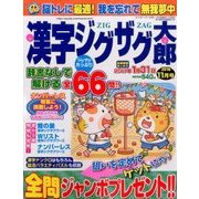 漢字ジグザグ太郎 2016年 11月号 [雑誌]
