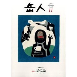 岳人 2016年 11月号 [雑誌]