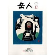 岳人 2016年 11月号 [雑誌]