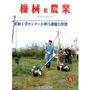機械化農業 2016年 11月号 [雑誌]