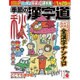 季節の漢字道 2016年 11月号 [雑誌]