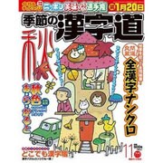 季節の漢字道 2016年 11月号 [雑誌]