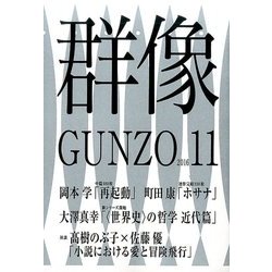 群像 2016年 11月号 [雑誌]