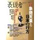 表現者 2016年 11月号 [雑誌]