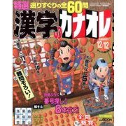 漢字のカナオレ 2016年 11月号 [雑誌]