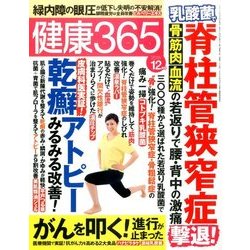 健康365 (ケンコウ サン ロク ゴ)  2016年 12月号 [雑誌]