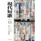 現代短歌 2016年 11月号 [雑誌]