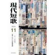 現代短歌 2016年 11月号 [雑誌]