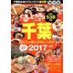 増刊 月刊ぐるっと千葉 2016年 11月号 [雑誌]