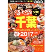 増刊 月刊ぐるっと千葉 2016年 11月号 [雑誌]
