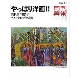 月刊 美術 2016年 11月号 [雑誌]