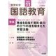 教育科学 国語教育 2016年 11月号 [雑誌]