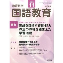 教育科学 国語教育 2016年 11月号 [雑誌]