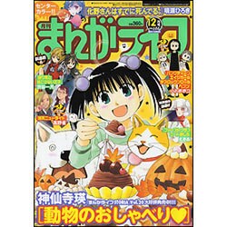 月刊 まんがライフ 2016年 12月号 [雑誌]
