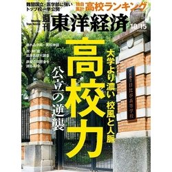 週刊 東洋経済 2016年 10/15号 [雑誌]