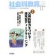社会科教育 2016年 11月号 [雑誌]