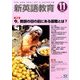 新英語教育 2016年 11月号 [雑誌]
