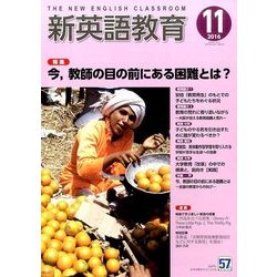 新英語教育 2016年 11月号 [雑誌]