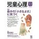 児童心理 2016年 11月号 [雑誌]