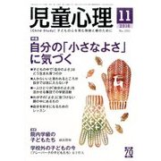 児童心理 2016年 11月号 [雑誌]