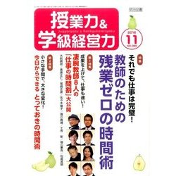 授業力 & 学級経営力 2016年 11月号 [雑誌]