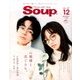 Soup. (スープ) 2016年 12月号 [雑誌]