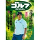週刊ゴルフダイジェスト 2016年 10/25号 [雑誌]