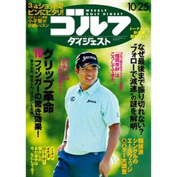 週刊ゴルフダイジェスト 2016年 10/25号 [雑誌]