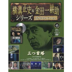 横溝正史&金田一耕助シリーズDVDコレクション 2016年 11/6号 45 [雑誌]