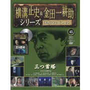 横溝正史&金田一耕助シリーズDVDコレクション 2016年 11/6号 45 [雑誌]