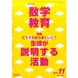教育科学 数学教育 2016年 11月号 [雑誌]