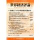世界経済評論 2016年 11月号 [雑誌]