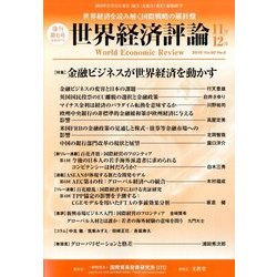 世界経済評論 2016年 11月号 [雑誌]