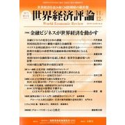 世界経済評論 2016年 11月号 [雑誌]