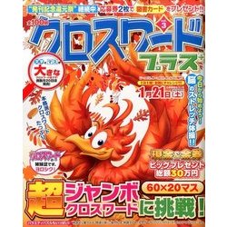 全100問クロスワードプラス 2016年 12月号 vol.3 [雑誌]