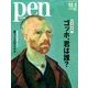 Pen (ペン) 2016年 11/1号 [雑誌]