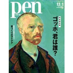 Pen (ペン) 2016年 11/1号 [雑誌]