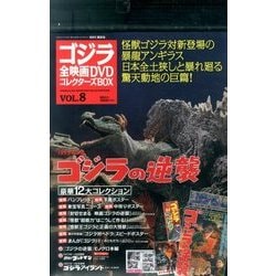 ゴジラ全映画DVDコレクターズBOX 2016年 11/1号 vol.8 [雑誌]