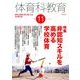 体育科教育 2016年 11月号 [雑誌]