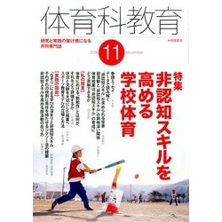体育科教育 2016年 11月号 [雑誌]